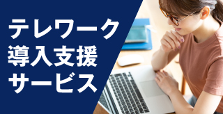 テレワーク導入支援サービス