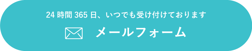 メールフォーム