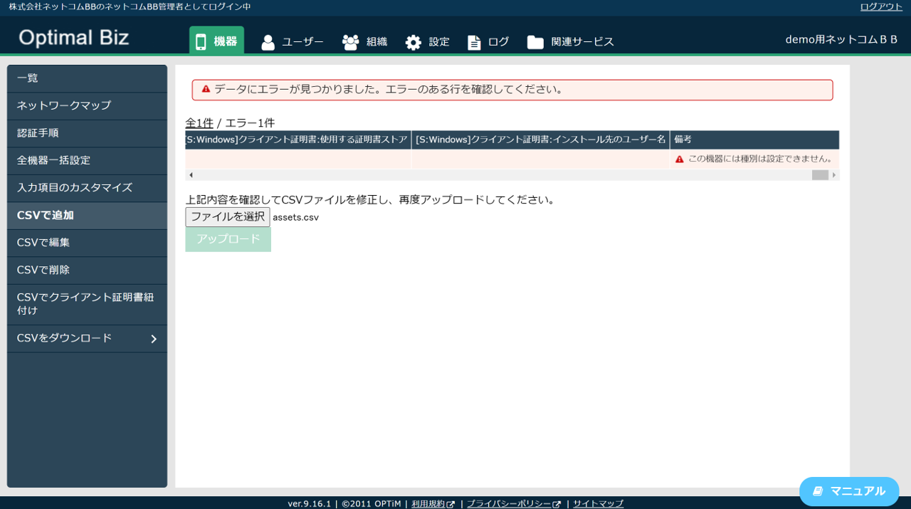 biz_機器CSV_エラー.png